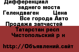 Дифференциал  A4603502523 заднего моста Гелендваген 500 › Цена ­ 65 000 - Все города Авто » Продажа запчастей   . Татарстан респ.,Чистопольский р-н